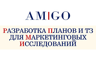 Разработка планов и техзаданий для маркетинговых исследований