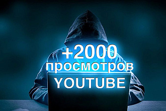 +2000 просмотров на ваше видео в YouTube