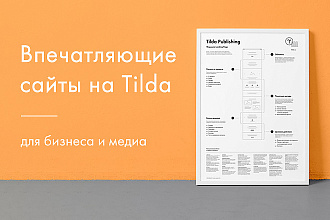 Создание сайта, продающей страницы, лендинга на Тильде