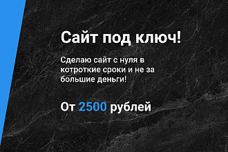 Сайт под ключ