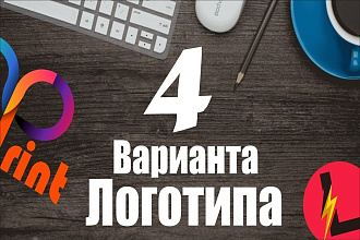 Логотип современный, 4 варинта, гарантия возврата