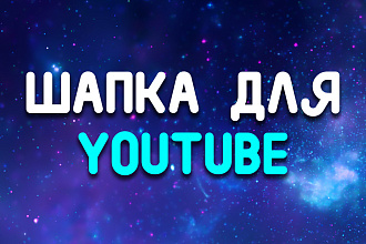 Сделаю классную шапку для вашего ютуб канала