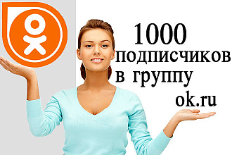 Добавлю 1000 подписчиков в группу одноклассники