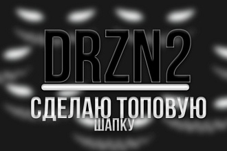 Сделаю крутую шапку для соцсетей