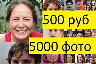 Уникальные фото людей, лиц. С правом размещения и публикования. 5000