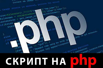 Напишу, изменю, поправлю, доработаю скрипт на php