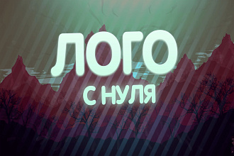 Логотип с Нуля