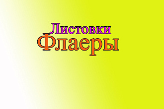 Сделаю флаеры,листовки