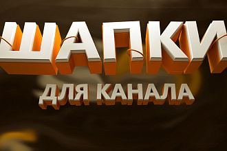 Сделаю шапку для youtube канала и группы ВК