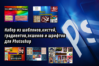 Набор из шаблонов, кистей, градиентов, экшенов и шрифтов для Photoshop