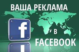 Ваша PR-кампания в Facebook - 840 000 подписчиков