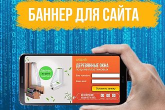 Баннер для вашего сайта - красиво и качественно