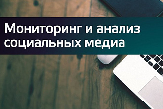 Мониторинг соцсетей