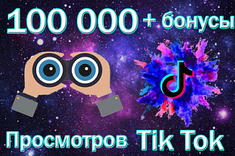 100 000 просмотров Tik Tok + бонусы. Продвижение Тик Ток