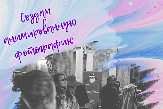 Создам анимированную фотографию