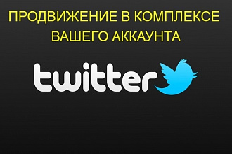 Продвижение в комплексе вашего аккаунта