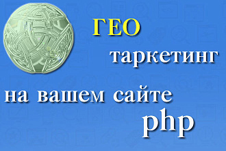 Реализую гео таргетинг по IP на вашем сайте