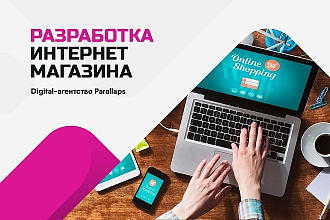 Разработка и настройка интернет-магазина