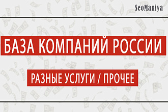 База компаний России - Разные услуги