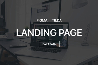 Дизайн сайта, редизайн в Figma, Tilda