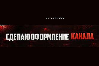 Сделаю оформление канала YouTube