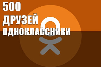 Одноклассники друзья 500 друзей