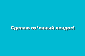 Сделаю ох. енный лендос под ключ