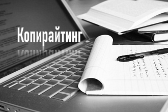 Копирайтинг до 3000 символов