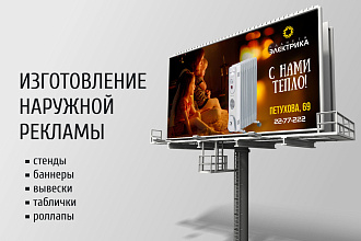 Разработаю дизайн макета для билборда, рекламы, баннера
