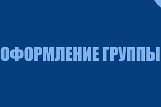 Оформлю группу Вконтакте для ПК и мобильной версии