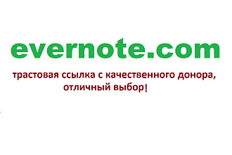 Ваша ссылка в популярном блоге evernote.com