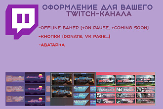 Оформление Twitch канала
