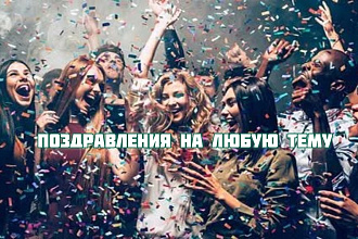 Переделка популярных песен для поздравления