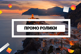Профессиональный промо ролик