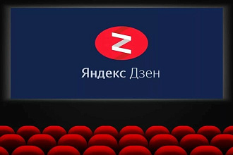 Готовый Канал Яндекс Дзен с монетизацией