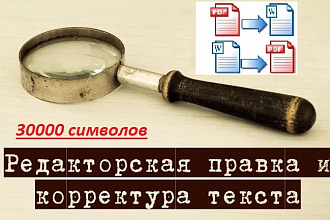 Отредактирую и откорректирую текст любой сложности, до 30000 знаков