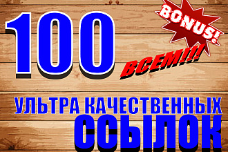 100 ультра качественных ссылок для роста позиций и ИКС вашего сайта