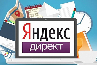 Аудит + рекомендации по контекстной рекламе в Яндекс. Директ