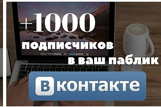 1000 Живых подписчиков в ваш паблик в Вк
