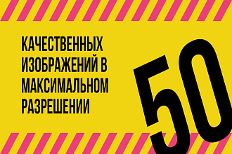 Подберу 50 крутых фото на любую тему с хороших фотостоков