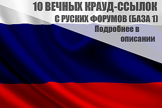 10 Качественных крауд-ссылок на русских форумах, база 1