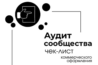 Аудит сообщества ВК