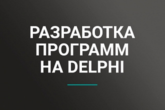 Написание студенческих программ на Delphi
