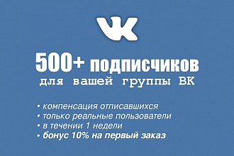 500 подписчиков ВКонтакте