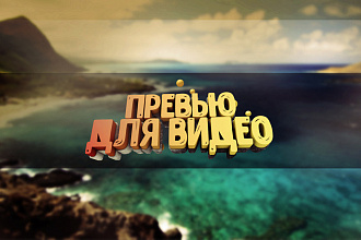 Сделаю превью, и смонтирую видео