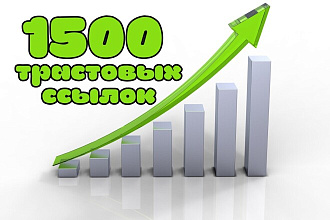1500 вечных трастовых ссылок