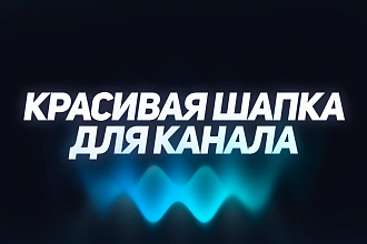 Youtube шапка и аватар