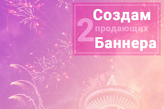 Разработаю продающий баннер на сайт или для соцсети
