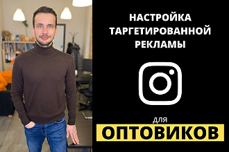 Таргет в Instagram для оптовиков