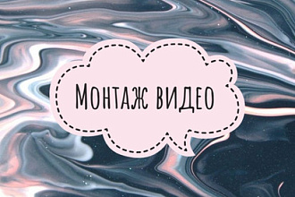 Смонтирую видео
